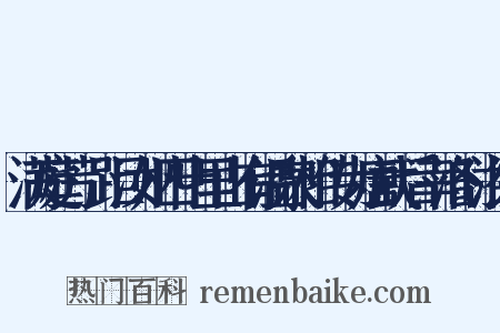 满庭芳·距汝州四十里山有温泉相传为唐武后幸洛时浴处是什么意思的图片